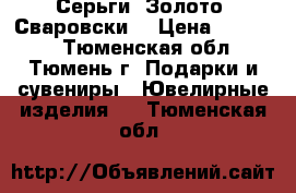 Серьги. Золото. Сваровски. › Цена ­ 12 500 - Тюменская обл., Тюмень г. Подарки и сувениры » Ювелирные изделия   . Тюменская обл.